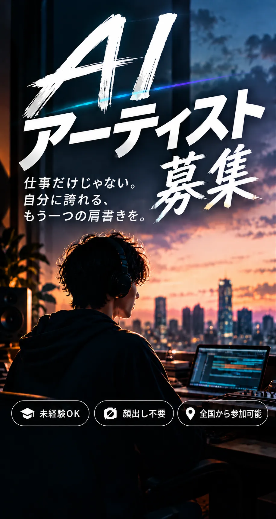 AIアーティスト募集。仕事だけじゃない。自分に誇れる、もう一つの肩書きを。未経験OK、顔出し不要、全国から参加可能。